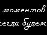 Лэночка Челяпіна фотография #24 (источник - https://vk.com/id154681510)
