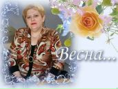 Фотография Коростелевой Надежды