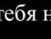 Діанка Коваленко фотография #39 (источник - https://vk.com/id155878972)