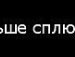 Аліса Пріснова фотография #15 (источник - https://vk.com/id148380784)
