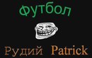 Патрік Рудий фотография #1