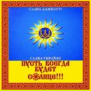 Світомир Дажбожич фотография #19 (источник - https://vk.com/id169155403)