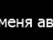 Ємка I love tectonik фотография #38 (источник - https://vk.com/id92291479)