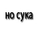 Таня Куліш фотография #20 (источник - https://vk.com/id162575515)