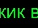Вадім Скиданюк фотография #15 (источник - https://vk.com/id99493348)