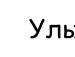 Коля Дідоха фотография #19 (источник - https://vk.com/id126438543)