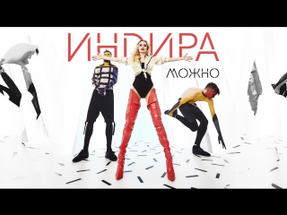 Премьера! Индира - Можно (09.02.2017)