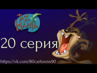 Тасманский дьявол (20 серия) - Тас-Манский театр (Taz-Manian Theatre)