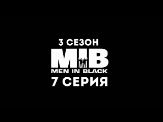 Люди в чёрном (3 сезон 7 серия) - Синдром прощания с Червями