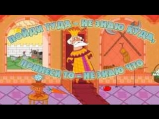 Машины сказки • Пойди туда - не знаю куда, принеси то – не знаю что - Серия 24