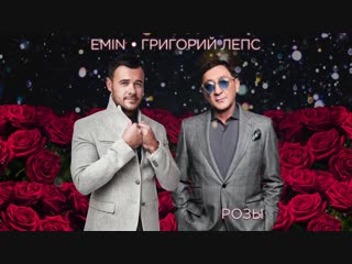 Премьера! Григорий Лепс feat. EMIN — Розы (01.01.2019) Эмин ft. и