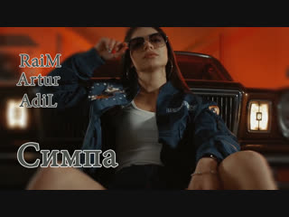 Премьера! RaiM feat. Artur и AdiL - Симпа (Calcinha Beranca Simpa клип ft.)