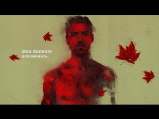 Премьера! Макс Барских — Вспоминать (Lyric Video)