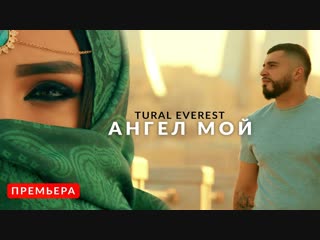 Премьера клипа! Tural Everest - Ангел мой (06.11.2018)