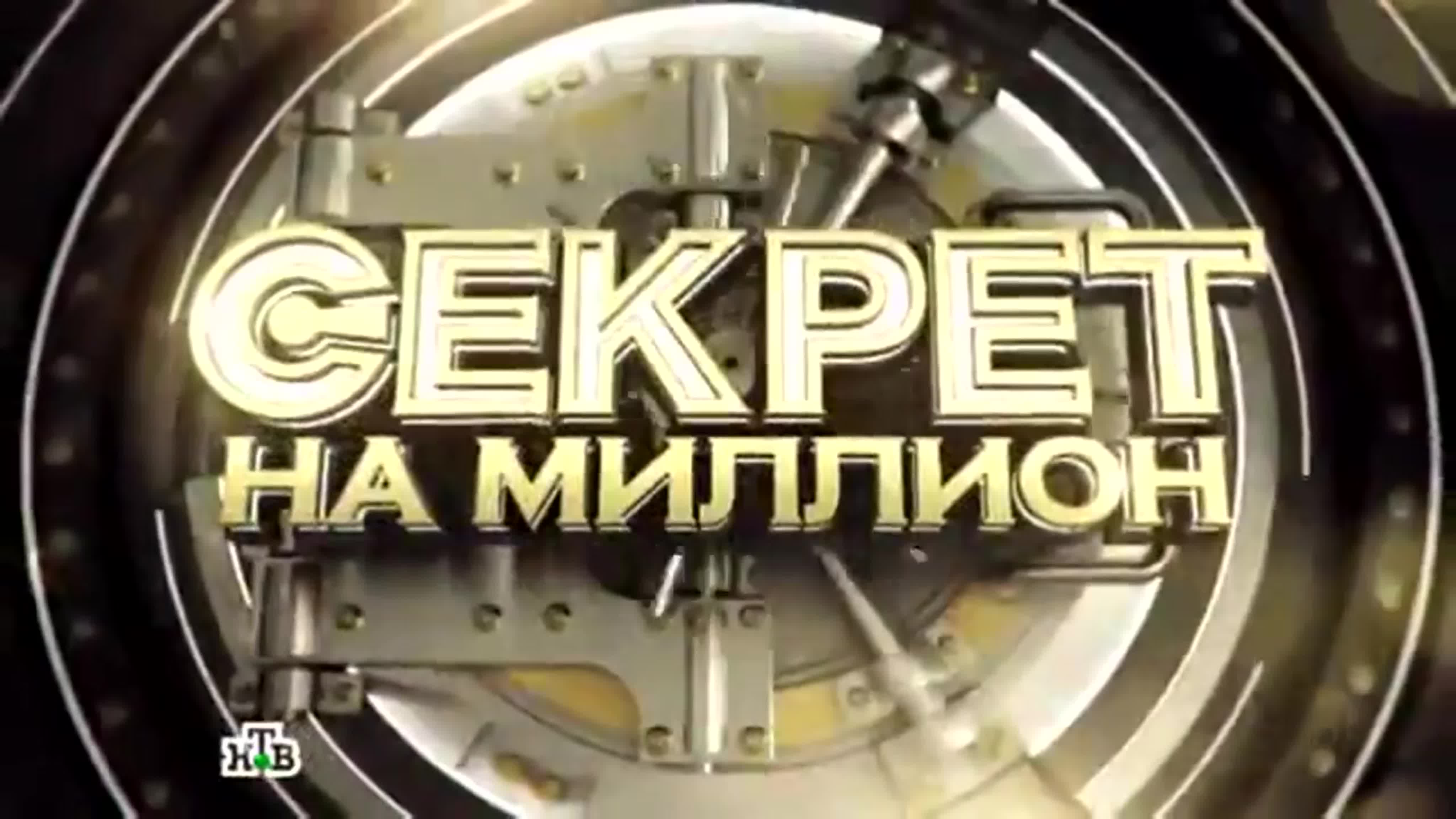 Секрет На Миллион Секс