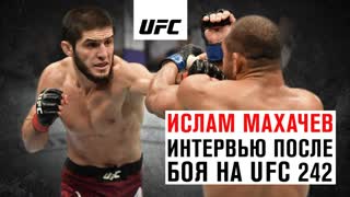 Интервью Ислама Махачева после боя на UFC 242