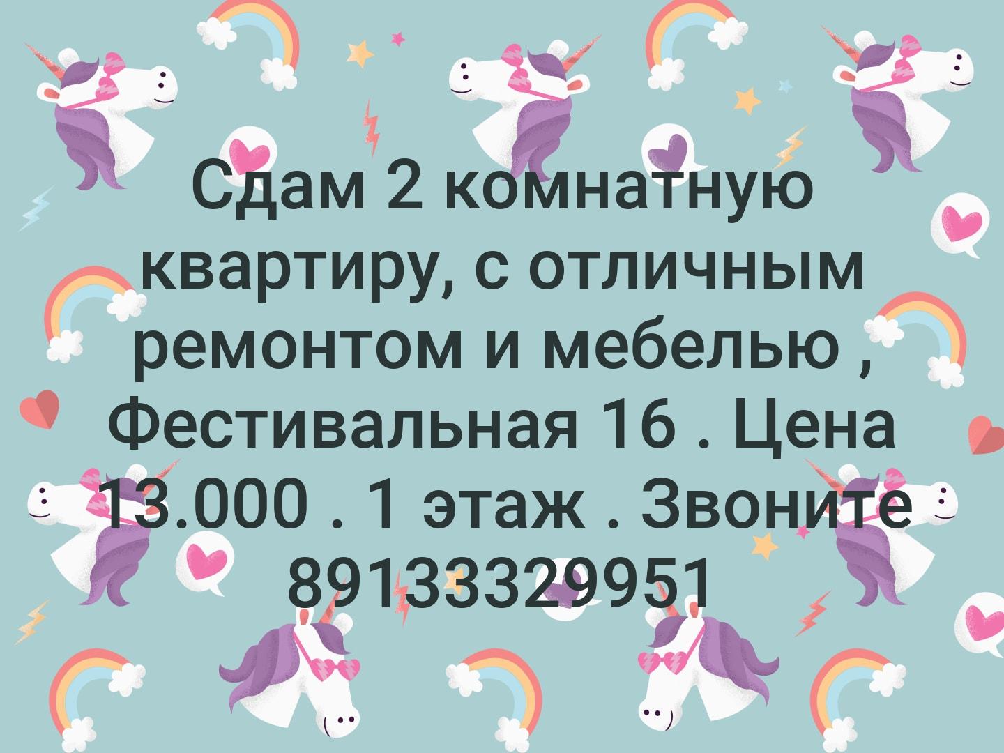 Сдам 2 комнатную квартиру, с отличным ремонтом и мебелью , Фестивальная 16 . Цена 13.000 . 1 этаж . Звоните 89133329951