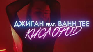 Джиган ft. Bahh Tee - Кислород (Премьера клипа 2019)