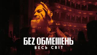 БЕZ ОБМЕЖЕНЬ - ВЕСЬ СВІТ (Премьера клипа 2019)