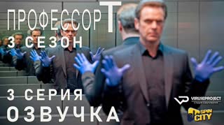 Профессор Т. (Германия) / S03E03 из 04 / озвучка