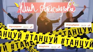 Юлия Александрова - Танцуй (Премьера клипа 2020)