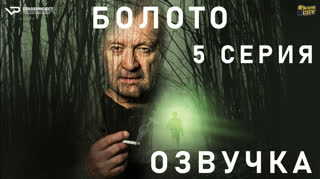 Болото / S01E05 из 05 / озвучка