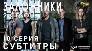 Заложники (Израиль) / S02E10 из 12 / субтитры