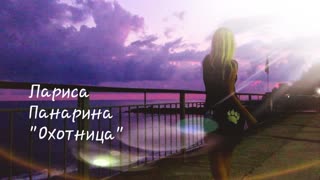 Лариса Панарина - Охотница (Премьера клипа 2019)
