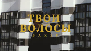 Бакей - Твои волосы (Премьера клипа 2020)
