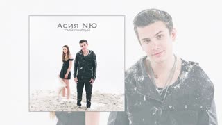 Премьера! NЮ feat. Асия - Твой поцелуй (фан клип) ft.и