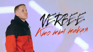 Премьера! VERBEE - Кто ты такая (фан клип)