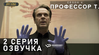 Профессор Т. (Германия) / S01E02 из 04 / озвучка