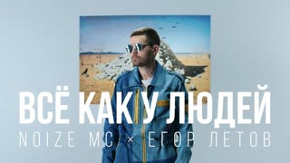 Премьера клипа! Noize MC — Всё как у людей (и Нойз МС x Егор Летов)