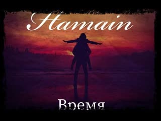 Hamain - Время