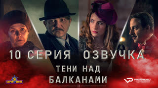 Тени над Балканами / 10 из 10 / озвучка
