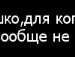 Вікусічка Семенуха фотография #5 (источник - https://vk.com/id126784486)