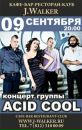 Acid Cool фотография #9 (источник - https://vk.com/id33316825)