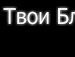 Льолічка Седляр фотография #30 (источник - https://vk.com/id145206970)
