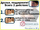 Фотография Кудашева Феликса