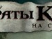 Саша Конопській фотография #16 (источник - https://vk.com/id133036510)
