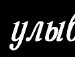 Іра Федоренко фотография #48 (источник - https://vk.com/id72932651)