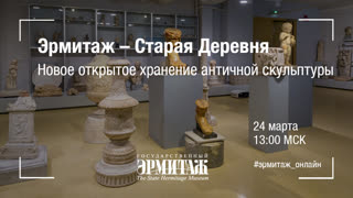 Открытие нового открытого хранения античной скульптуры в Реставрационно-хранительском центре «Старая Деревня»