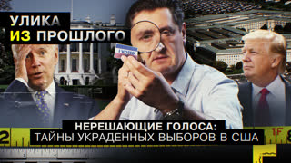 Улика из прошлого. Нерешающие голоса: тайны украденных выборов в США