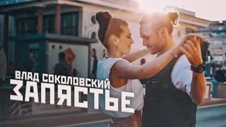 Влад Соколовский - Запястье (Премьера клипа 2020)