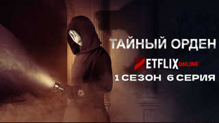 Тайный орден6