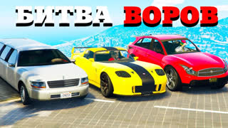 GTA 5 - УКРАСТЬ ЗА 180 СЕКУНД ! УКРАЛИ ЛИМУЗИН С ПРЕЗИДЕНТОМ - БИТВА ВОРОВ В GTA 5 ONLINE