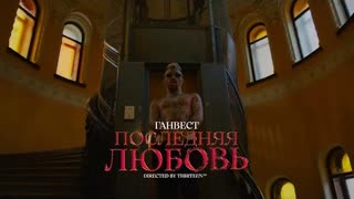 Ганвест - Последняя Любовь (Премьера клипа 2022)