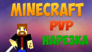 Minecraft: Нарезка PVP by Restl