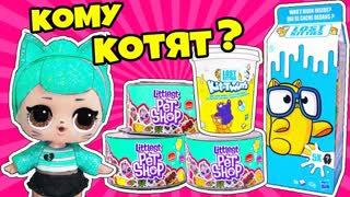 #LPS КОТЯТА В МОЛОКЕ Lost Kitties Surprise! Мультик Куклы ЛОЛ Сюрприз Распаковка Литлест Пет ШОП
