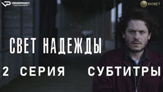 Свет надежды / 2 из 6 / субтитры / 2023 / триллер, драма, детектив / сериал